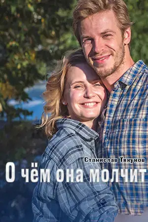 О чем она молчит онлайн